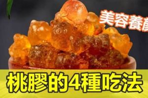 美容養顏，桃膠的4種吃法