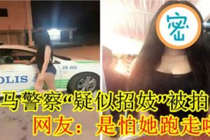 大馬員警「疑似招妓」被拍！網友：是怕她跑走啦！