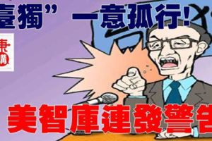 「台獨」一意孤行，美智庫連發警告