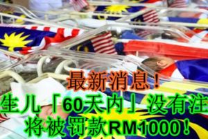 最新消息！新生兒「60天內」沒有註冊將被罰款RM1000！