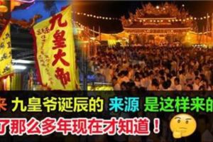 拜了那麼多年現在才知道！原來九皇爺誕辰的來源是這樣來的！
