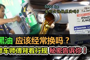 修車師傅告訴你的秘密！其實5000km到了不需要換黑油！千萬不要花冤枉錢啊~
