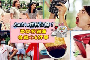 當你山窮水盡時一定會做這6件撿便宜の爆笑事！