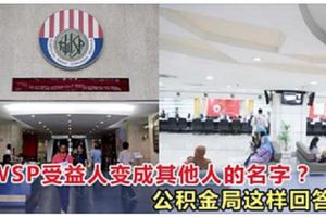 雇員公積金局（KWSP）：受益人變成其他人的名字？公積金局這樣回答！
