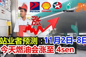 油站業者預測：11月2日-8日今天燃油會漲至4sen。