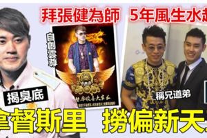 【揭臭底】「拿督斯裡」撈偏新天王!!!師父張健傳授全套「撈偏真經」後，學成自創雲尊，披慈善外衣大幹不法生意~~