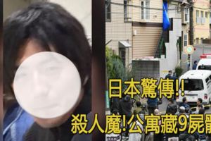 日本公寓驚現一樁9人連環碎屍案，牽出日本社會兩大難題