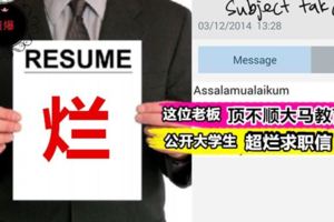 【讀屎片?!】他直接公開馬來西亞大學生的『超爛求職信』~還沒眼看:讀醬多書連E-mail都不會寫…