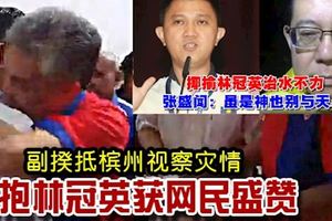 【視頻】副揆抵檳州視察災情擁抱林冠英獲網民盛贊