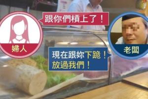 「你這樣就想算了？我槓上你們了」。日式餐廳餐點沒送齊「大媽清場」飆罵！60歲老闆下跪80秒：「請放過我們吧！！」