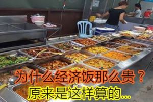 為什麼經濟飯那麼貴？原來是這樣算的...