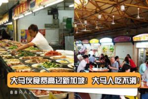 大馬伙食費高過新加坡網友新加坡伙食價格較合理
