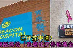 已開放申請！寶康醫院設「乳癌化療補貼基金」！