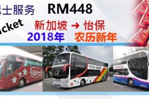 2018農歷新年回鄉過年巴士票好貴，新加坡回怡保RM449！