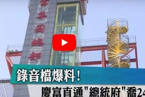 爆料錄音檔曝光！慶富直通「總統府」喬24億？