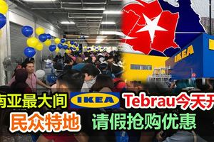 柔佛全民期待已久的地不佬宜家（IKEATebrau）開業了！【內服視頻】
