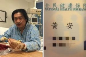 【視頻】黃安慘了！網友連署「禁止像黃安的人濫用健保」提案成功，健保署也出來說話了！