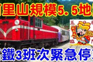 阿裡山規模5.5地震　高鐵3班次緊急停車
