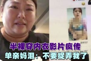 半裸穿內衣影片瘋傳　單親媽淚：不要捉弄我了
