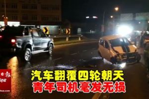 古晉3哩架空道汽車翻覆四輪朝天青年司機毫發無損(FBVideo)