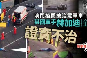 【澳門賽車】電單車賽嚴重意外　英車手撞攔頭盔飛脫　證實不治