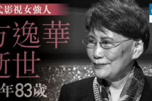 【方逸華病逝】TVB：方逸華因病離世　終年83歲