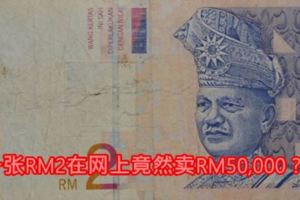 一張RM2在網上竟然賣RM50,000？！