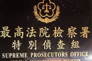 特偵組若沒廢一定辦慶富案