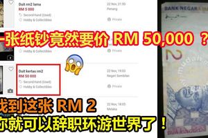 一張RM2舊鈔竟然要價RM50,000！快看看你家裡有沒有藏著這樣的RM2吧！