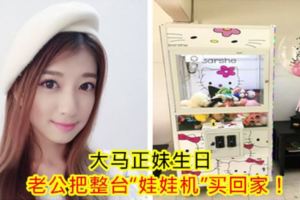 大馬正妹生日，老公把整台「娃娃機」買回家！