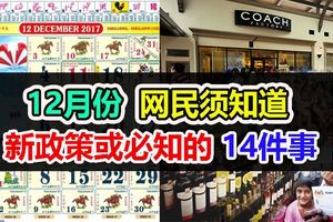 12月份網民須知道,新政策或必知的14件事