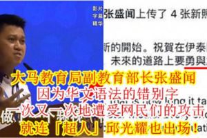 大馬教育局副教育部長張盛聞因為華文語法的錯別字，一次又一次地遭受網民們的攻擊，就連「超人」邱光耀也出場！