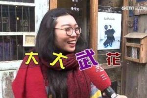「大大武花大武花」一句話秒懂哪裡人