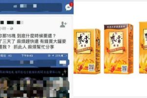 暑假特產奇葩原因請網友肉搜：借15塊三天沒還…卻有錢買大罐麥香？網友全同仇敵愾！