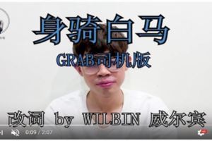 大馬人必聽Grabcar歌曲！改編《身騎白馬》力挺兄弟！