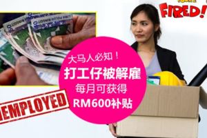必知!從2018年開始,大馬打工仔被老闆「炒魷魚」,每月將可獲得RM600!不過,你必須先這樣做…