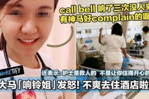大馬「響鈴姐」發怒！不爽去住酒店啦！還表示：護士是救人的，不是讓你住得開心的！