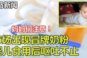 市場出現冒牌奶粉嬰兒食用後嘔吐不止　