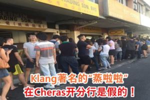Klang著名的「蒸啦啦」在Cheras開分行是假的！