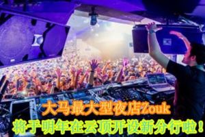 大馬最大型夜店Zouk將於明年在雲頂開設新分行啦！