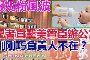 假奶粉風波‧記者直擊美贊臣辦公室剛剛巧負責人不在？