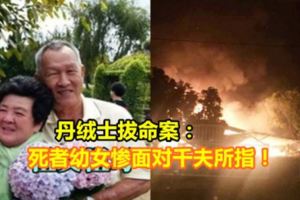 丹絨士拔命案：死者幼女慘面對千夫所指！