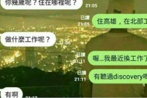 她看到聊天對象回覆說在「探索頻道」工作時覺得超酷，但是說出自己的頭銜時她差點就讀到要吐血！