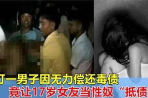 吉打一男子因無力償還毒債，竟眼睜睜看17歲女友被擄走當性奴「抵債」！