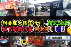想加入餐車行列，怎麼做？