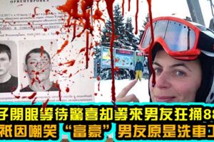 女子閉眼等待驚喜卻等來男友狂捅88刀只因嘲笑「富豪」男友原是洗車工