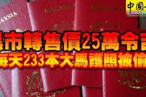 記得好好保管你的護照！黑市轉售價25萬令吉，每天233本大馬護照被偷！