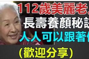 保健：112歲「美麗老人」長壽養顏秘訣，人人可以跟著做！