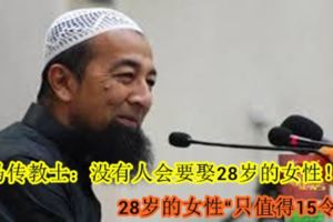 大馬傳教士：沒有人會要娶28歲的女性！28歲的女性「只值得15令吉」