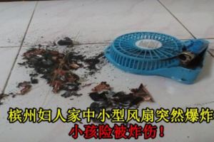 檳州婦人家中小型風扇突然爆炸，小孩險被炸傷！